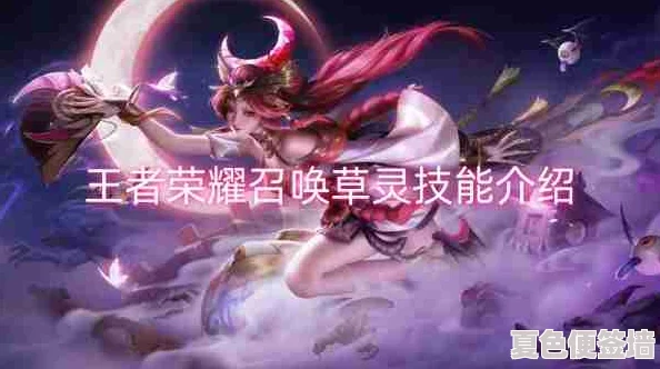 王者荣耀周年庆限定：揭秘草灵召唤师技能独特玩法与策略
